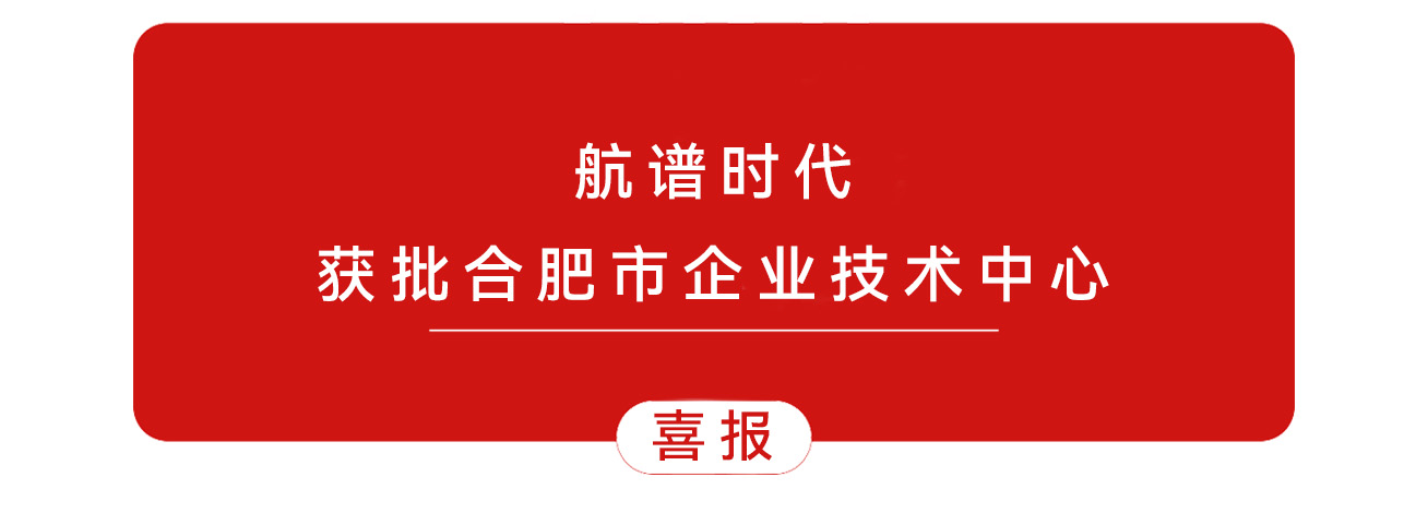 喜訊 | 航譜時代榮獲市級企業(yè)技術中心認定